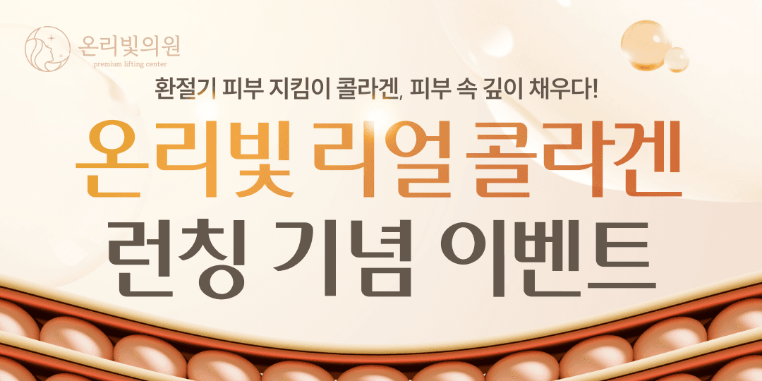 온리빛 리얼 콜라겐 런칭 기념 이벤트